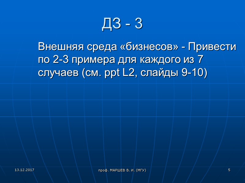 проф. МАРШЕВ В. И. (МГУ) ДЗ - 3  Внешняя среда «бизнесов» - Привести